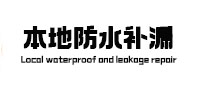 建邺本地防水补漏